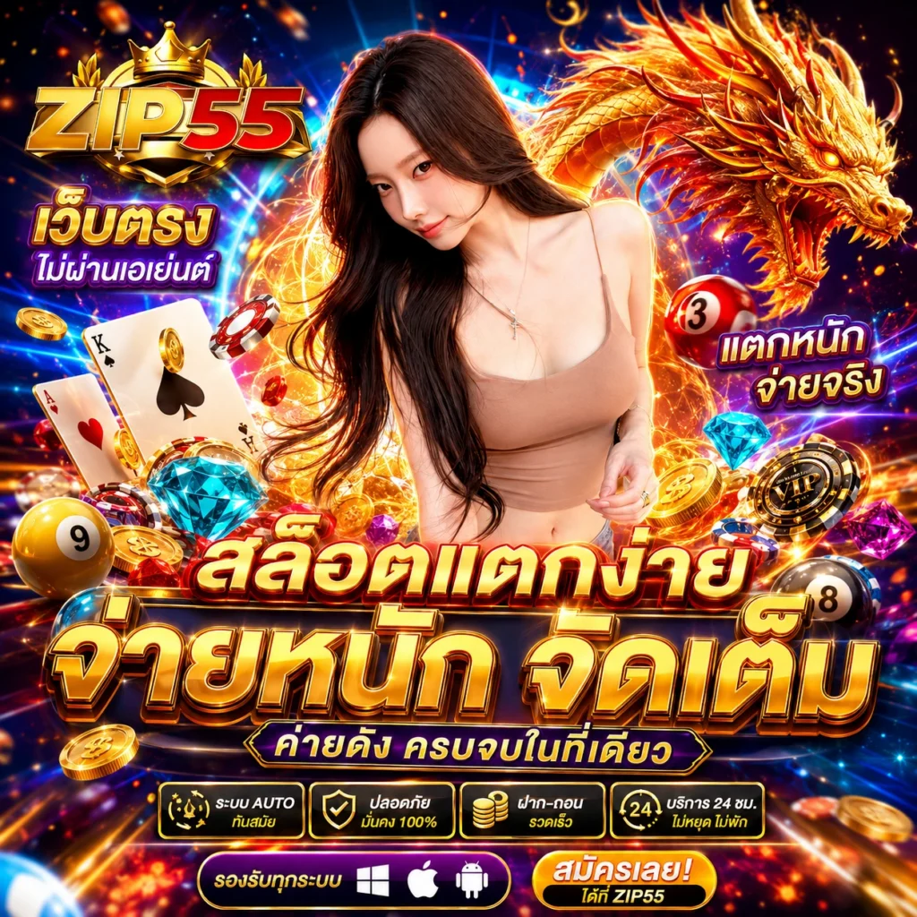 ZIP555 สล็อตออนไลน์ รวมเกมฮิต แตกหนัก โบนัสเพียบ สมัครฟรี